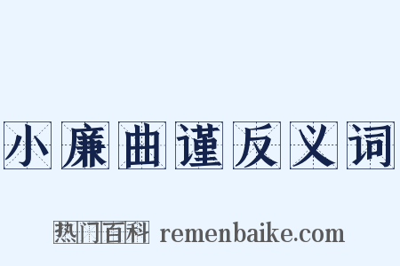 小廉曲谨反义词是什么意思的图片